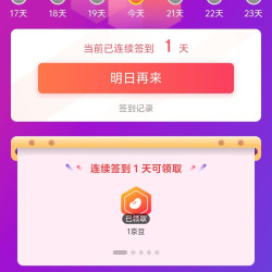 妇炎洁京东自营旗舰店浮窗签到有礼领京豆1豆来领简单。