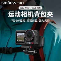 Smorss 大疆action5pro/4/3背包夹action6肩带胸前固定insta360 acepro/X6/X5第一视角拍摄运动相机配件
