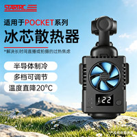 STARTRC 斯达飞适用大疆pocket4/3散热器直播拍摄秒制冷数显半导体智能风扇快装保护壳套拍摄通用模块配件