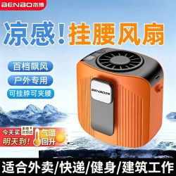 BENBO 德国本博挂腰风扇户外随身冷风挂脖小风扇便携式夹腰间降温神器