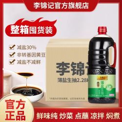 李锦记 薄盐生抽2.28kg减盐30%酿造酱油家用炒菜凉拌