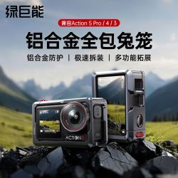 绿巨能 全铝金属兔笼适用DJI大疆action5pro兔笼保护套action4/3
