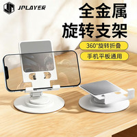 京东电竞 全金属手机支架桌面ipad平板支架二合一折叠支撑架360°旋转三轴调节直播床头放置架 珍珠白