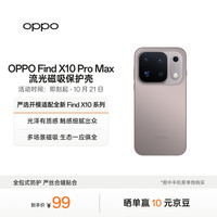 OPPO Find X10 Pro Max 流光磁吸保护壳 浅钛 触感细腻出众 严选开模适配OPPO Find X10 Pro Max