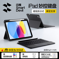 闪魔 iPad妙控键盘 适用iPad11/10键盘保护壳11英寸25/22款通用磁吸拆分保护套黑色