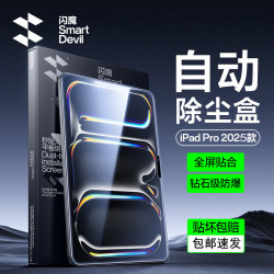 闪魔 适用iPad pro钢化膜2026/25/22款air8/7/6/5保护膜11/12.9/13英寸高清抗蓝光平板膜  【自动除尘秒贴盒