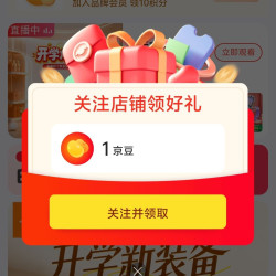 小天才儿童手表旗舰店关注有礼领1京豆