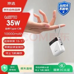 京选 35W自带线 充电宝  10000mAh 白