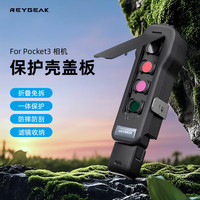 REYGEAK 锐际适用大疆Pocket3保护盖机身保护壳云台罩保护套盖板防摔防刮滤镜收纳配件