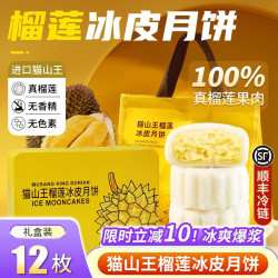 参情无限 顺丰冷链 猫山王榴莲 冰皮月饼60g*6枚