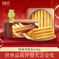美心 原味鸡蛋卷 448g