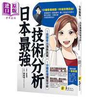 预售 日本最强技术分析 1张图看出涨跌讯号 1分钟看懂价量分析 港台原版 福岛理