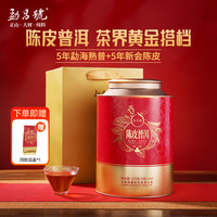 勐昌號 普洱茶熟茶新会陈皮普洱5年熟普250g陈皮普洱茶叶罐装 陈皮普洱250g罐装