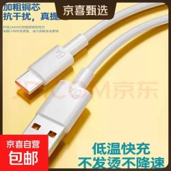 京喜 typec快充数据线 66W超级快充 1米 6A