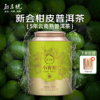 勐昌號 正宗新会头采柑皮普洱茶熟茶小青柑青柑普洱茶叶礼罐装250g赠 单罐装【赠礼袋】 250g*1罐