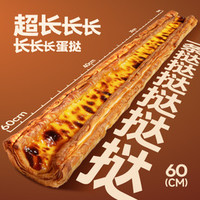 鲍师傅 60cm超长长长长蛋挞｜全国门店上新
