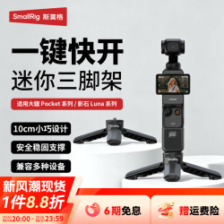 SmallRig 一键快开迷你三脚架