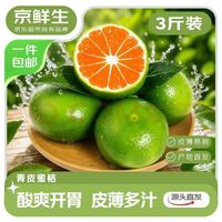 京鲜生 广西青皮蜜桔 净重3斤 单果50mm+ 中秋水果源头直发包邮