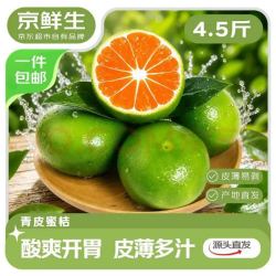 京鲜生 广西青皮蜜桔 净重4.5斤 单果50mm+ 中秋水果 源头直发包邮