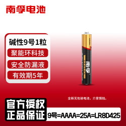 南孚 电池9号碱性电池AAAA九号适用蓝牙耳机设备/触控电容手写笔