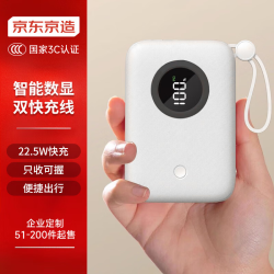 京东京造 企业定制 22.5W快充充电宝10000毫安时移动电源可上飞机 起订量50-200 支持定制