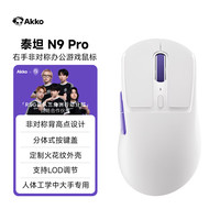 Akko 泰坦N9 Pro游戏鼠标电竞专用无线三模轻量化PAW3315中大手电脑办公通用人体工学蓝牙鼠标typec充电