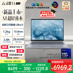 华硕 灵耀14 2026款 14英寸笔记本电脑（Ultra5 325、16GB、1TB、2.8K、OLED）