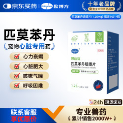 欧博方 贝心安匹莫苯丹咀嚼片心脏用药猫咪狗狗心衰心脏肥大强心药 1.25mg*10片