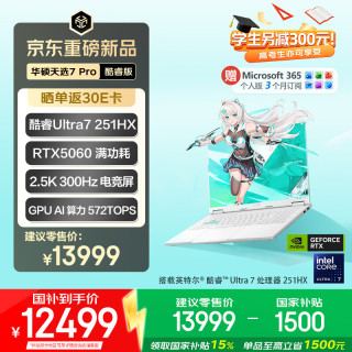 华硕 天选7 Pro 笔记本电脑 16英寸 魔幻青（U7-251HX、RTX 5060、16GB、2560*1600、300Hz、FX608）