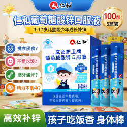 仁和 葡萄糖酸锌口服液4-17岁儿童青少年补锌液体锌长高增强免疫力5盒