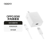 OPPO 原装 SUPERVOOC 80W 超级闪充充电器套装 3C认证 适配一加华为小米荣耀 iphone17 系列 京东自营