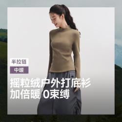 蕉下 高弹万粒绒半拉链打底衫女双面磨毛高质感长袖T