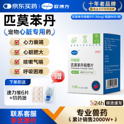 欧博方 贝心安匹莫苯丹咀嚼片心脏用药猫咪狗狗心衰心脏肥大强心药 1.25mg*50片