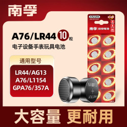 南孚 纽扣电池10粒LR44/AG13/A76/L1154/357A/手表电池/计算器电池/电子玩具电池（一件包邮）