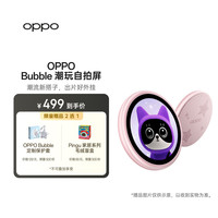 OPPO Bubble 潮玩自拍屏 星星粉 小O屏 潮流新搭子 出片好外挂 潮玩新物种
