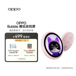 OPPO Bubble 潮玩自拍屏 星星粉 小O屏 潮流新搭子 出片好外挂 潮玩新物种