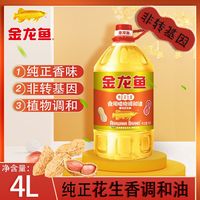 百亿补贴：金龙鱼 非转基因纯正花生香调和油 4L 食用植物调和油