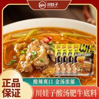 百亿补贴：川娃子 酸汤肥牛调料包金汤酸菜鱼酸汤米线火锅底料包家用烧菜260g