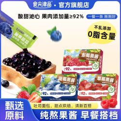 食尖津品蓝莓果酱独立小包装纯熬草莓果酱蓝莓早餐涂抹面包酱烘焙