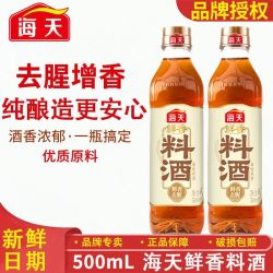 海天 鲜香料酒500mL家用厨房调味去腥增香解膻炒菜烹饪商用调料