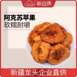 new boundaries 新疆阿克苏苹果干200g冰糖心无添加独立装干果孕妇零食特产