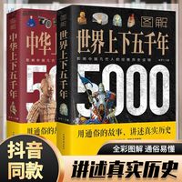 图解世界上下五千年中小学生青少年版历史书籍图解中华上下五千年