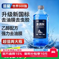 蓝星 新国标安全乙醇玻璃水0度汽车强力去污去油膜除虫胶鸟粪雨刮水