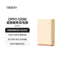 OPPO 120W 超能舱超级闪充移动电源3C认证 15000容量充电宝适配iphone小米华为一加手机