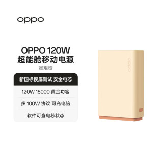 OPPO 120W 超能舱超级闪充移动电源3C认证 15000容量充电宝适配iphone小米华为一加手机