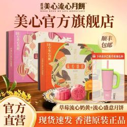 美心 香港美心流心奶黄月饼270g+草莓月饼流心盛意月饼270g+杯子