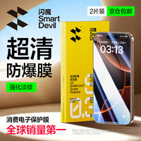 闪魔 苹果16pro钢化膜16promax手机膜超清防摔保护眼贴膜 2片装
