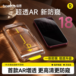 倍思 黑透膜适用iphone17promax钢化膜苹果17ProMax手机膜防偷窥高清无尘仓膜单片