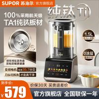 苏泊尔 破壁机2026新款纯钛0涂层变频轻音可拆自清洗低音降噪料理机 1.5L