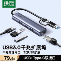 绿联 USB3.0+Type-C转千兆网卡口扩展坞多接口扩展器分线器 网线转接头拓展坞转换器 适用台式机笔记本
